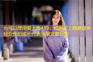 如何在上海激励年轻女性的成长